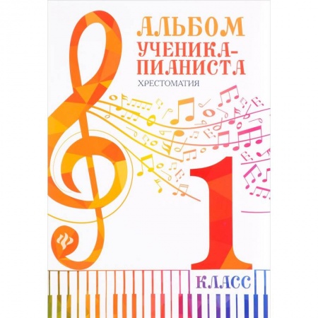 Нотные издания для фортепиано, книга Альбом ученика-пианиста. 1 класс. Хрестоматия купить по низкой цене