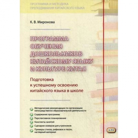 Изучение языков, книга Программа обучения дошкольников китайскому языку и культуре Китая купить по низкой цене