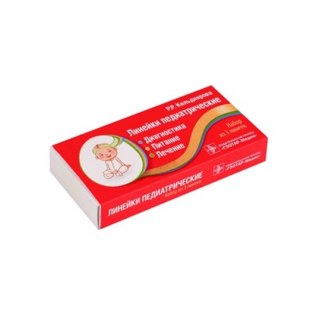 Фармакология, рецептура, книга Линейки педиатрические. Диагностика, питание, лечение: набор из 3 линеек купить по низкой цене