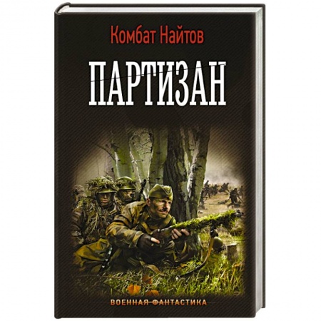 Боевая фантастика, книга Партизан купить по низкой цене
