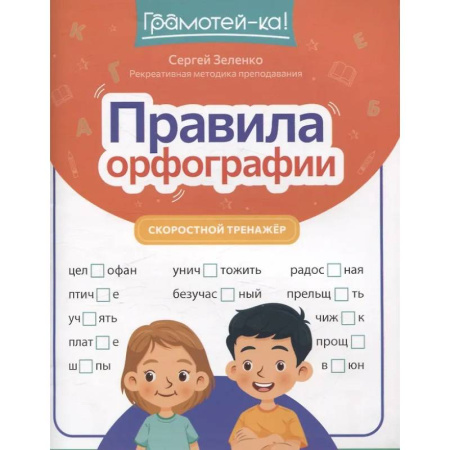 Русский язык, книга Правила орфографии: скоростной тренажер купить по низкой цене