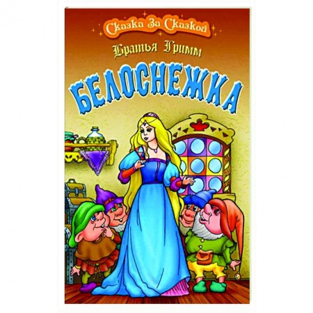 Сказки зарубежных писателей, книга Белоснежка купить по низкой цене