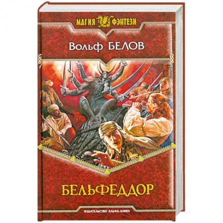 Книги, книга Бельфеддор купить по низкой цене