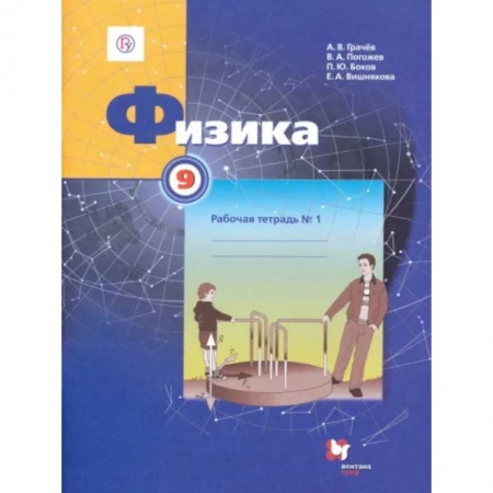 Физика. Астрономия, книга Физика. 9 класс. Рабочая тетрадь №1 купить по низкой цене