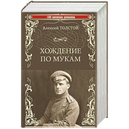 Русская современная проза, книга Хождение по мукам купить по низкой цене