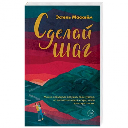 Зарубежный любовный роман, книга Сделай шаг купить по низкой цене