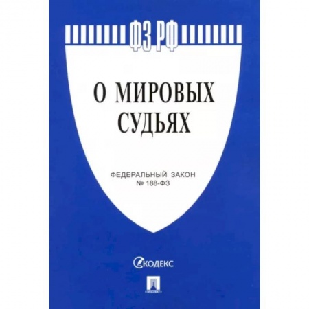 Нормативные правовые акты, книга Федеральный закон 'О мировых судьях в Российской Федерации' №188-ФЗ купить по низкой цене