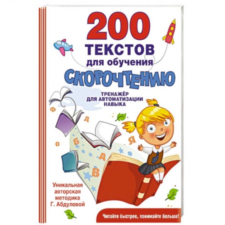Книги для дошкольников (4-6 лет), книга 200 текстов для обучения скорочтению купить по низкой цене