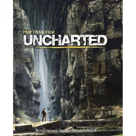 Книги, книга Мир трилогии Uncharted купить по низкой цене