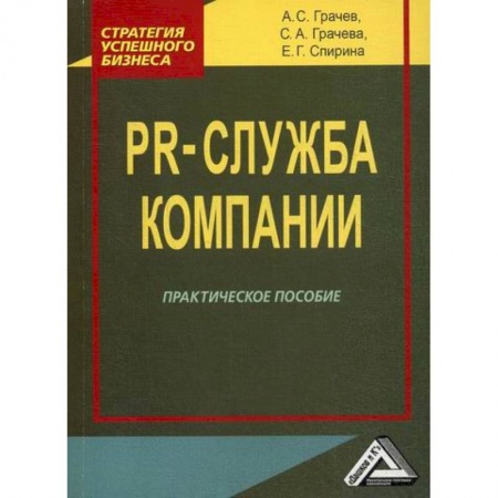 Реклама. PR, книга PR-служба компании купить по низкой цене