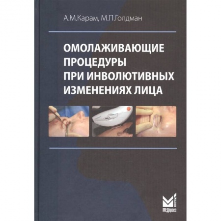 Красота и здоровье, книга Омолаживающие процедуры при инволютивных изменениях лица купить по низкой цене