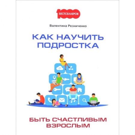 Возрастная психология, книга Как научить подростка быть счастливым взрослым купить по низкой цене