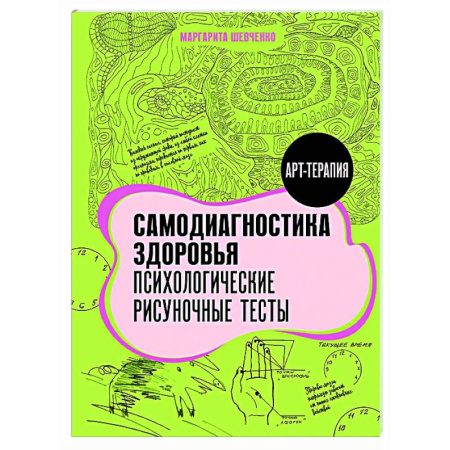 Тесты, книга Самодиагностика здоровья. Психологические рисуночные тесты купить по низкой цене