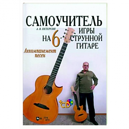 Нотные издания для гитары, книга Самоучитель игры на шестиструнной гитаре. Аккомпанемент песен +CD купить по низкой цене