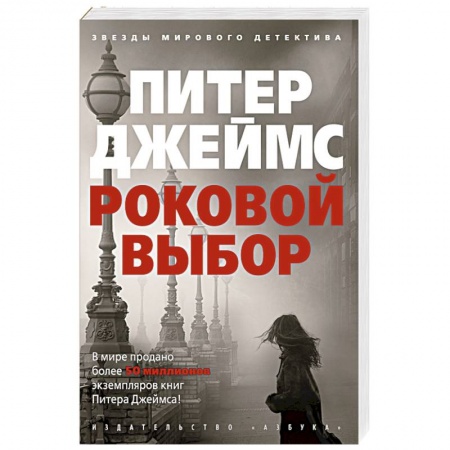 Зарубежный детектив, книга Роковой выбор купить по низкой цене
