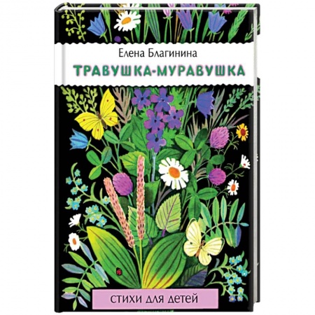 Русская поэзия для детей, книга Травушка-муравушка купить по низкой цене