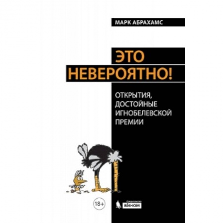 Книги, книга Книга Это невероятно! Теория сырных струн, магнитные цыплята и прочее, и прочее купить по низкой цене