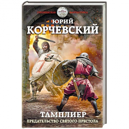 Боевая фантастика, книга Тамплиер. Предательство Святого престола купить по низкой цене