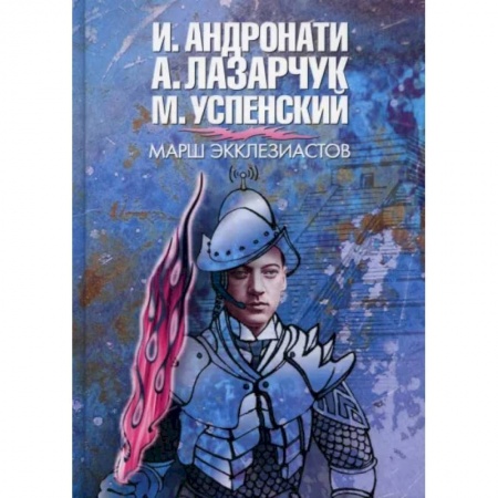 Русская фантастика, книга Марш экклезиастов купить по низкой цене