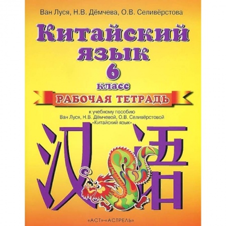 Учебники, самоучители, пособия, книга Китайский язык. Рабочая тетрадь к учебному пособию. 2 год обучения купить по низкой цене