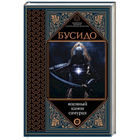 История вооруженных сил зарубежных стран, книга Бусидо. Военный канон самурая с комментариями купить по низкой цене