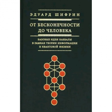 Религии мира, книга От бесконечности до человека. Базовые идеи каббалы купить по низкой цене