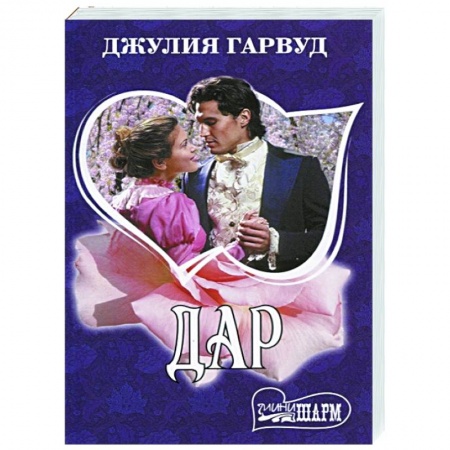 Зарубежный любовный роман, книга Дар купить по низкой цене