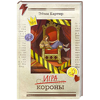 Игра короны (#1)