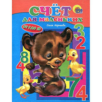 Счет для маленьких. От 1 до 10