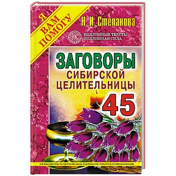 Заговоры сибирской целительницы. Выпуск 45
