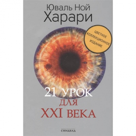 Естествознание. История естественных наук, книга 21 урок для XXI века. Цветное коллекционное издание с автографом купить по низкой цене