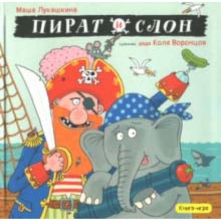 Русская поэзия для детей, книга Пират и слон купить по низкой цене