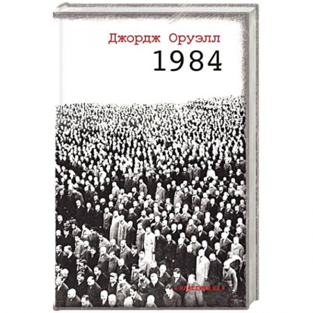 Зарубежная классика, книга 1984 купить по низкой цене