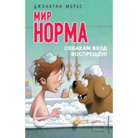 Повести и рассказы о детях, книга Мир Норма. Собакам вход воспрещён! купить по низкой цене