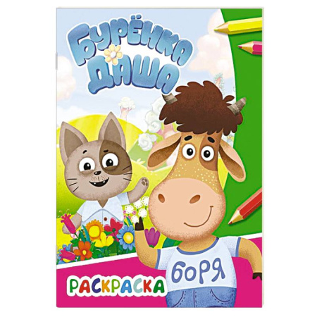 Раскраски, книга Буренка Даша: давай дружить купить по низкой цене