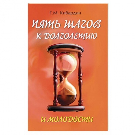 Красота и здоровье, книга 5 шагов к долголетию и молодости купить по низкой цене