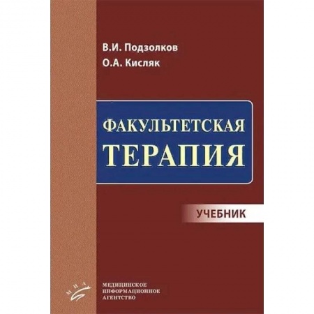 Общая педиатрия, книга Факультетская терапия. Учебник купить по низкой цене