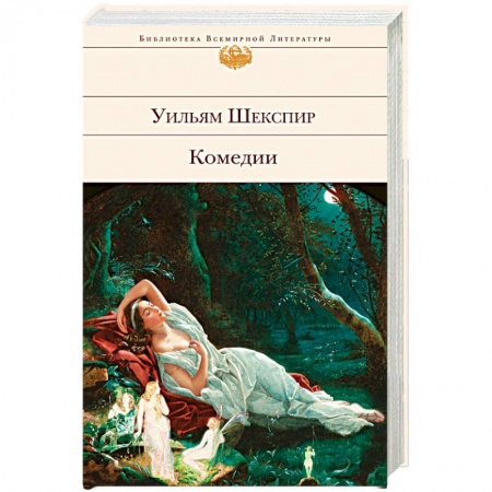 Зарубежная классика, книга Уильям Шекспир. Комедии купить по низкой цене