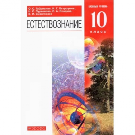 Естествознание, книга Естествознание. 10 класс. Учебник. Базовый уровень купить по низкой цене