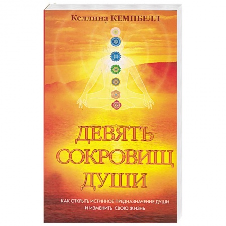 Книги, книга Девять сокровищ души купить по низкой цене