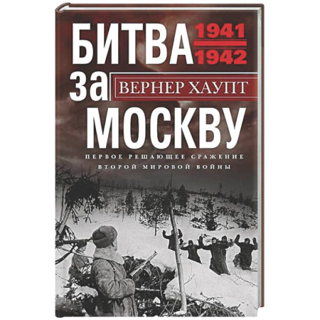 Вторая мировая война (1939-1945), книга Битва за Москву. Первое решающее сражение Второй мировой войны. 1941—1942 купить по низкой цене