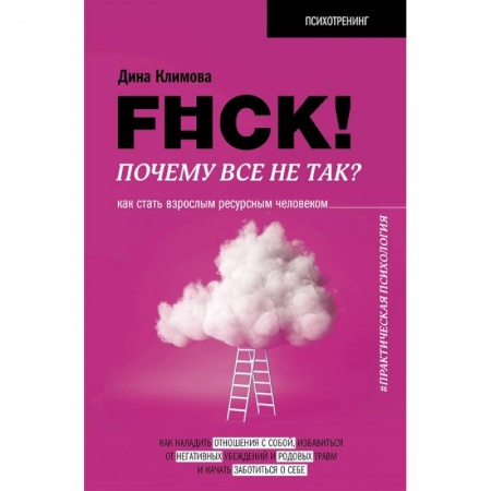 Психология личности, книга F#ck! Почему все не так? Как стать взрослым ресурсным человеком купить по низкой цене