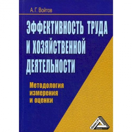 Организационный и производственный менеджмент, книга Эффективность труда и хозяйственной деятельности купить по низкой цене