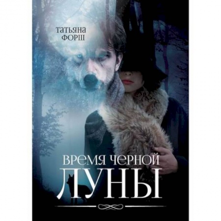 Мистика, ужасы, книга Время черной Луны купить по низкой цене