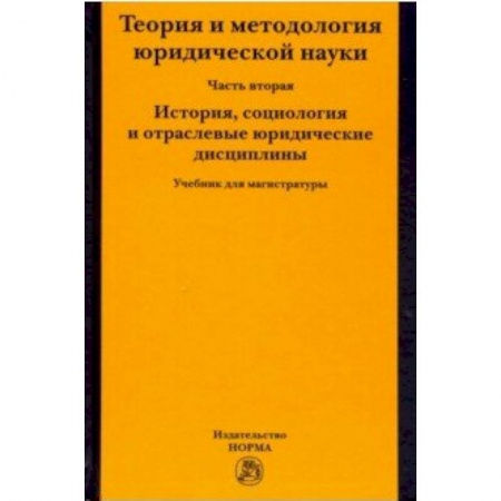 Право. Юридические науки, книга Теория и методология юридической науки. Часть 2: История, социология и отраслевые юридические дисциплины купить по низкой цене