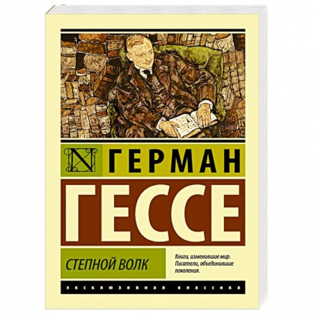 Книги, книга Степной волк купить по низкой цене