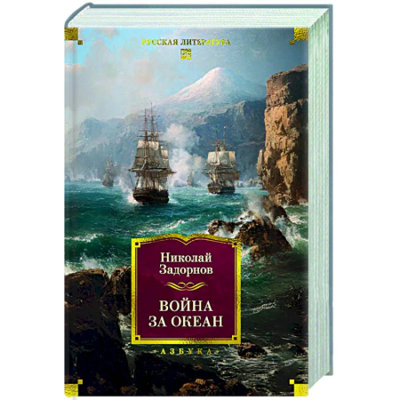 Русская классика, книга Война за океан купить по низкой цене