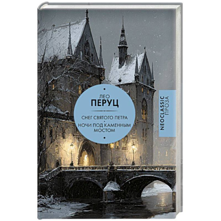 Зарубежная современная проза, книга Снег Святого Петра. Ночи под каменным мостом купить по низкой цене