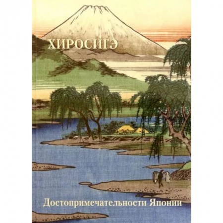 Книги, книга Хиросиге. Достопримечательности Японии купить по низкой цене