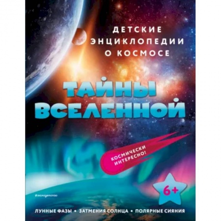 Человек. Земля. Вселенная, книга Тайны Вселенной купить по низкой цене